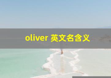 oliver 英文名含义